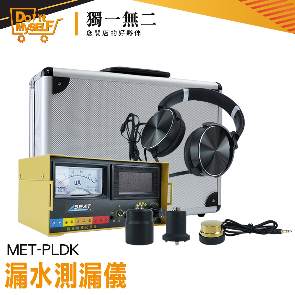 【獨一無二】漏氣 聽聲音放大器 收音器 MET-PLDK 漏水測漏儀 查漏儀 漏水檢測儀 水電工具 管道測漏檢測