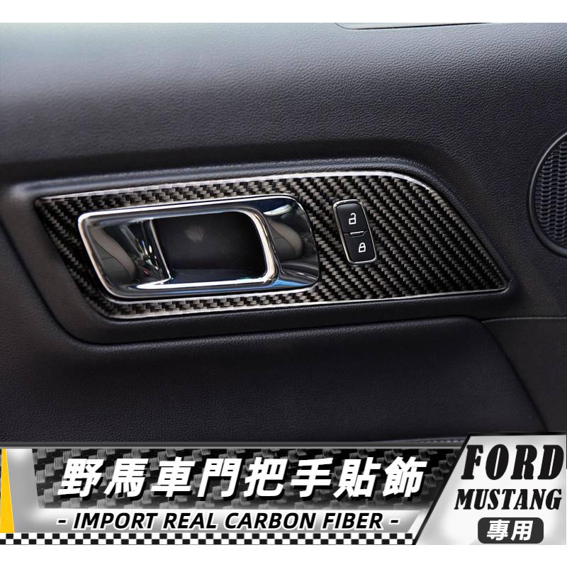 【台灣出貨】碳纖維 FORD 福特野馬 Mustang 15-20野馬門板貼-2件 貼 車貼 改裝 車門把手板貼飾