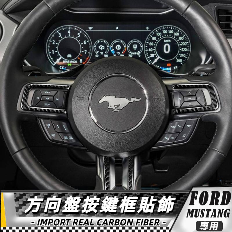 【台灣出貨】碳纖維 FORD 福特野馬 Mustang 15-20野馬方向盤按鍵框-3件 方向盤按鍵框貼 貼 車貼 改裝