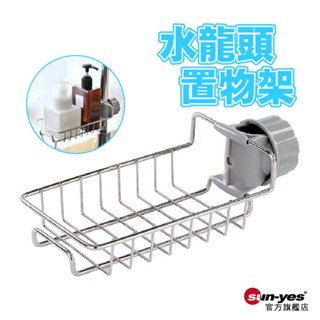 廚房衛浴專用 水龍頭置物架｜不鏽鋼單層/單層帶毛巾架｜SY-SHF01｜收納架/流理臺收納/水槽收納/清潔用品收納