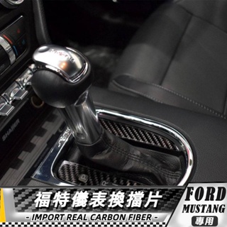 【台灣出貨】碳纖維 FORD 福特野馬 Mustang 15-20 福特儀表換擋片貼飾 貼 車貼 手剎儀表貼 改裝