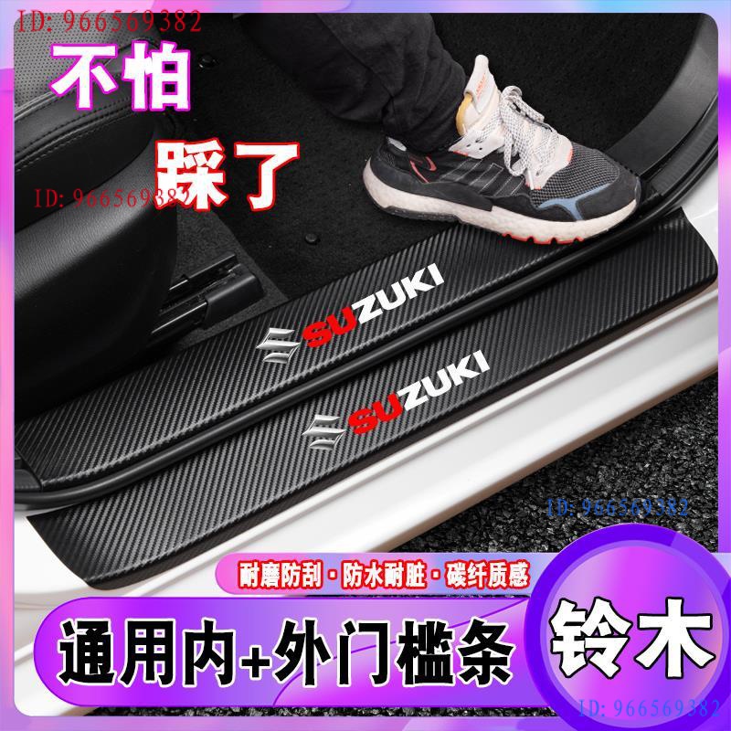 現貨Suzuki 鈴木門檻條改裝碳纖紋天語皮革門檻踏板grand、vitara、swift、ignis、