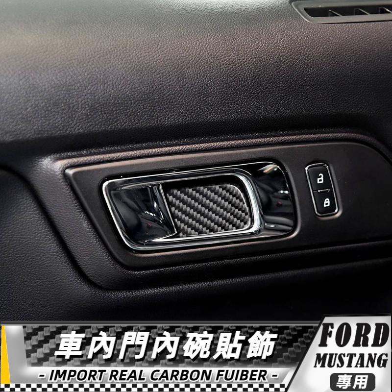 【台灣出貨】碳纖維 FORD 福特野馬 Mustang 15-20 車內門內碗貼 門內把手貼飾 貼 車貼 改裝 門把手貼