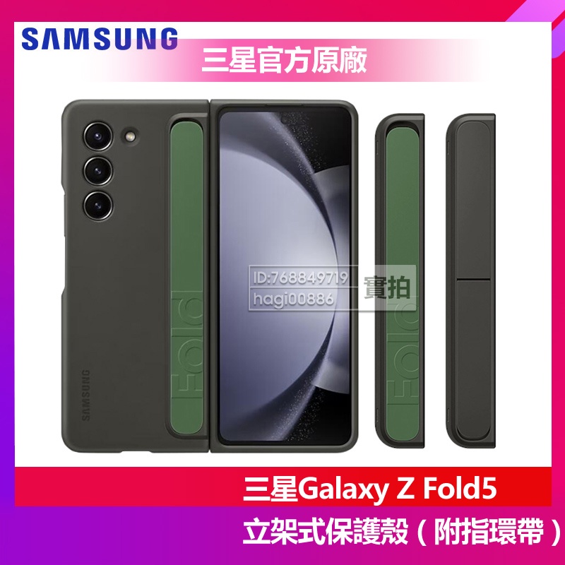 三星 官方原廠 Galaxy Z Fold5 Fold 5 立架式保護殼 附指環帶 矽膠薄型背蓋 硅膠手機殼 防掉 防髒