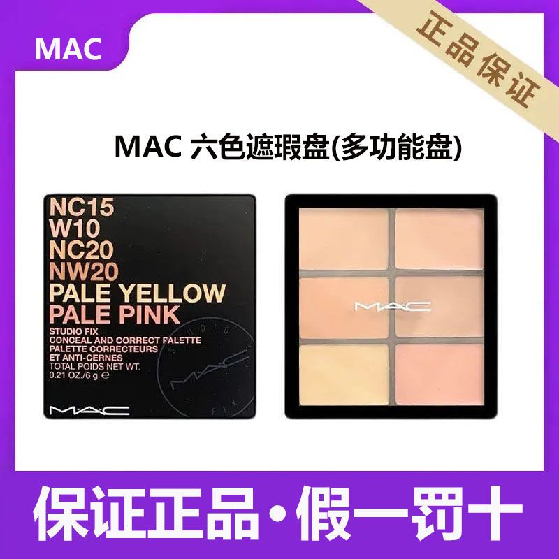 【護膚】MAC魅可六色多功能盤6g light 遮瑕盤黑眼圈法令紋修容 XEGC