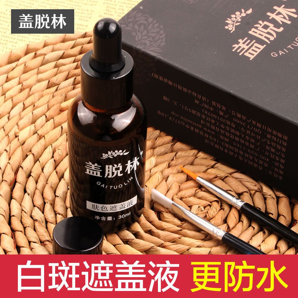 【護膚】蓋脫林白斑遮蓋液 遮瑕膏防水外用白班遮蓋膏白斑膚色遮瑕液 0A7G