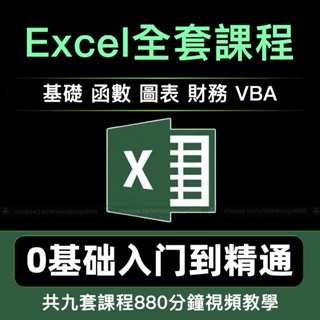 「Excel自學視頻教學」零基礎入門到精通函數圖表財務VBA教學課程office辦公軟件教程