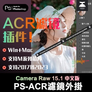 「PS外掛」 Camera raw 15.1 插件攝影後期調色ps濾鏡acr15.1插件支援ps2023/m1