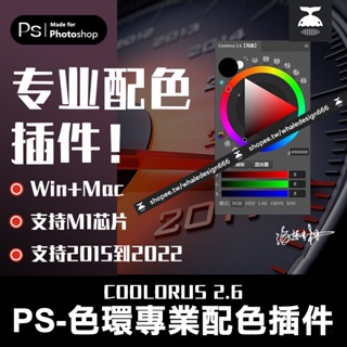 「PS外掛」 專業配色一鍵安裝ps2023色環調色插件Coolorus 2.6色輪 WIN/MAC