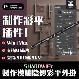 「PS外掛」 Shadowify 逼真的模糊長陰影彩平中文版支援ps2023 Win/Mac