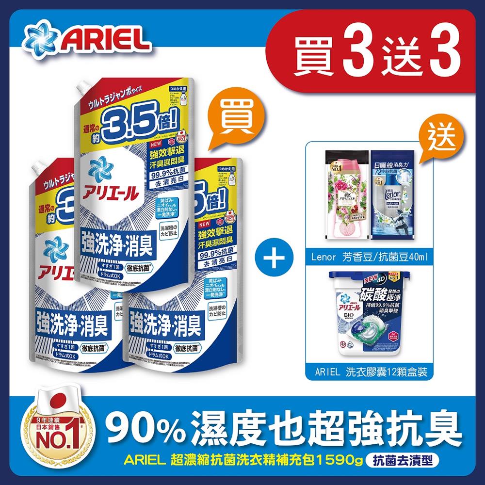 Ariel抗菌抗臭洗衣精補充包1.59kg*3入箱購組（贈洗衣膠囊12顆＋蘭諾衣物芳香豆40ml*2）