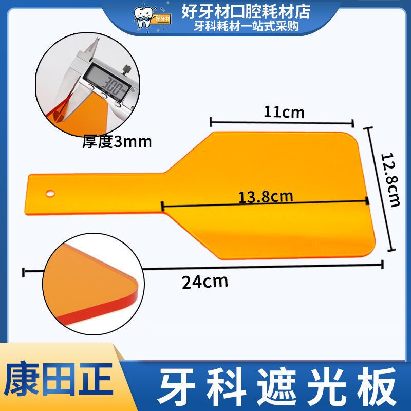 💖精選【台灣熱賣】牙科耗材 光固化燈遮光板 牙科擋光板 遮光片康田正啄木鳥護目擋光調板  0429