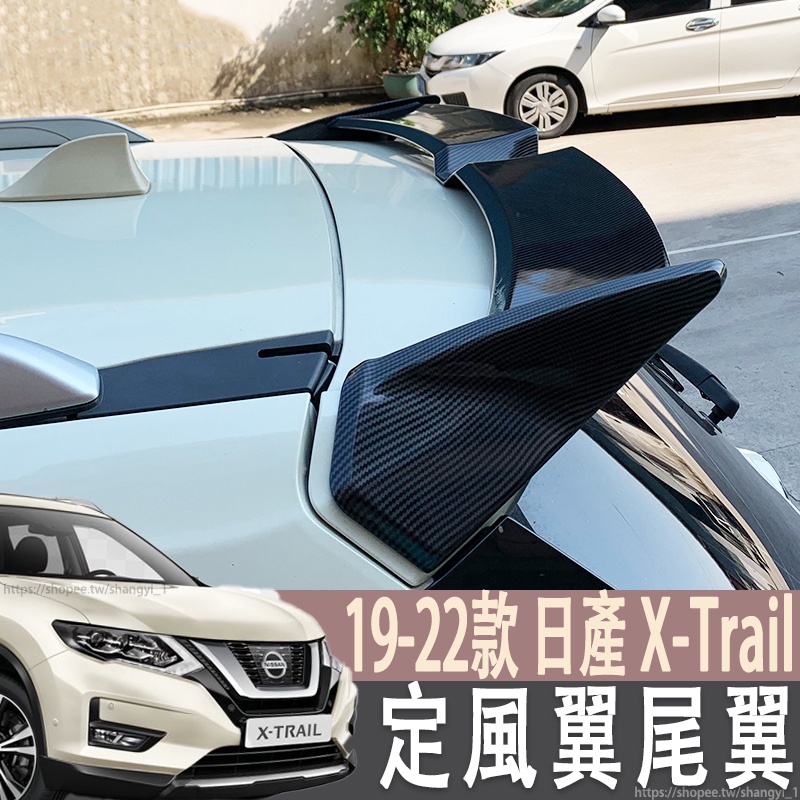 19-22年式 日產 NISSAN X-Trail 定風翼爆改外飾裝飾定風翼 中翼 尾翼 外飾專用 外觀改裝 汽車配件