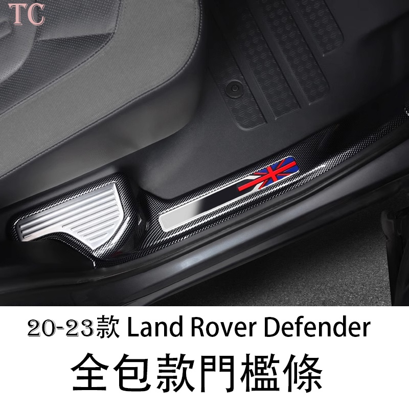 20-23 Land Rover Defender 荒原路華 車門門檻條 迎賓踏板 碳纖紋裝飾防護板改裝