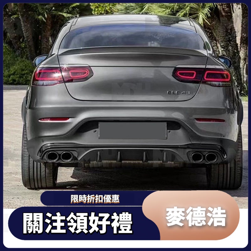 【免運】適用於Benz 賓士 GLC Coupe C253 GLC43款後下巴 四出尾飾管