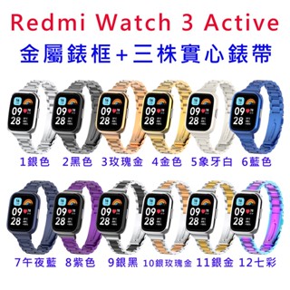 臺灣現貨 Redmi 手錶 3 Active 金屬三珠實心精鋼錶帶 三株實心 Redmi watch 3 Active