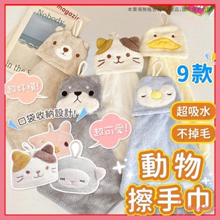 Coucou 擦手巾 可掛式擦手毛巾 擦手布 擦碗巾 動物擦手巾 加厚款 動物刺繡 不掉毛 吸水抹布 珊瑚絨 I1086