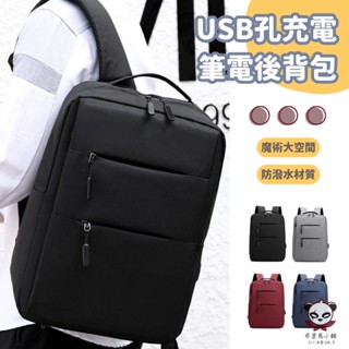 【臺灣當日出貨】15.6吋筆電揹包 usb充電書包 多功能筆電包 商務包 旅行 防水 筆記本 電腦包 雙肩揹包 後揹包