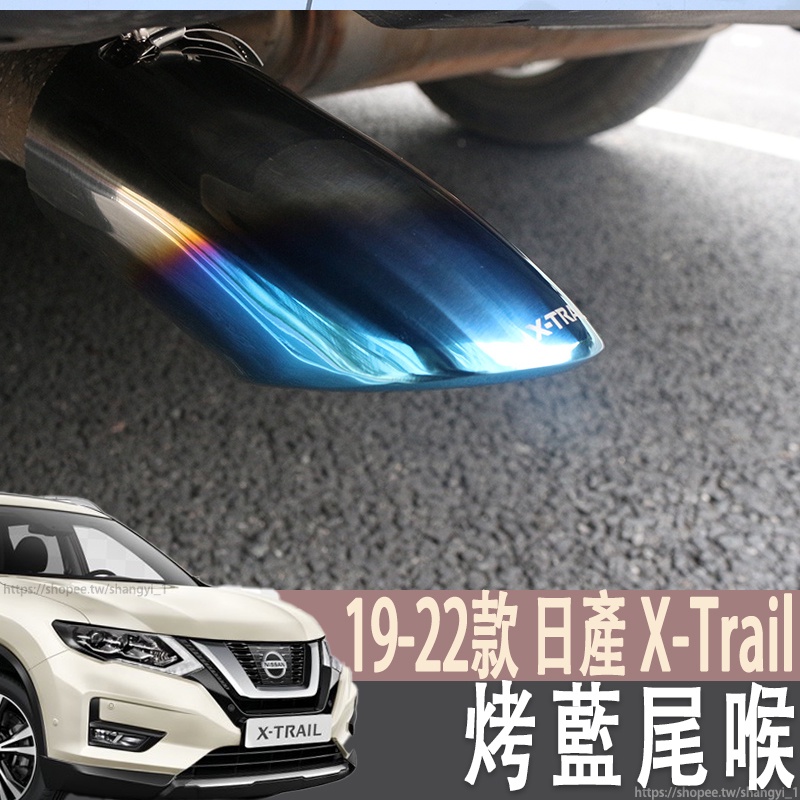 19-22年式 日產 NISSAN X-Trail T32 尾飾管 排氣管 X-TRAIL 裝飾尾管 排氣管烤藍尾喉改裝