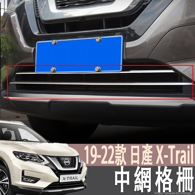 19-22年式 日產 NISSAN X-Trail T32 中網格柵防蟲網裝飾亮條前杠外觀改裝配件汽車專用品
