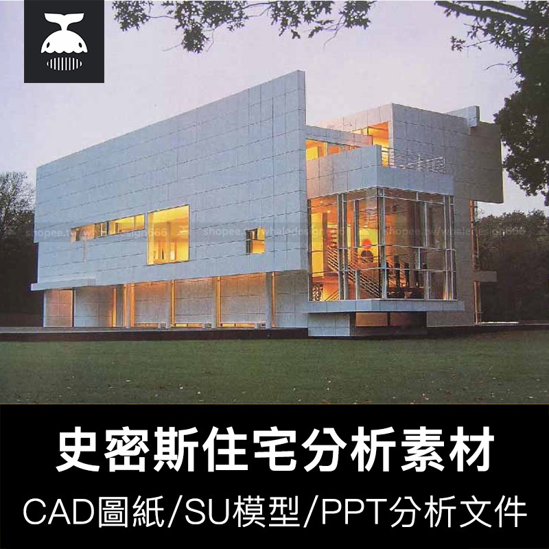「著名建築資料」 史密斯住宅別墅CAD平立面作品+SU模型+PPT詳細分析+cad軸測圖效果