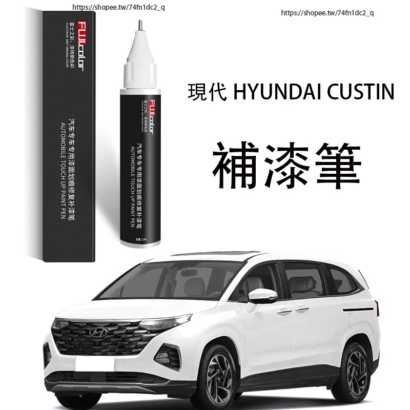 現代 HYUNDAI CUSTIN 補漆筆 車漆修復 劃痕修復