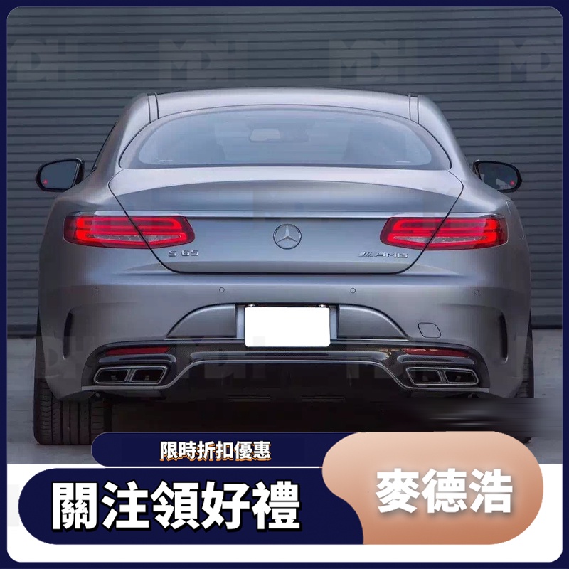 【現貨免運】適用於Benz 賓士 S級 Coupe W217 S63款後下巴 四出尾飾管