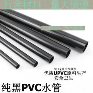 【尺寸可切割】純黑色PVC水管 黑色PVC水管 黑色塑膠水管PVC化工管飲用水管