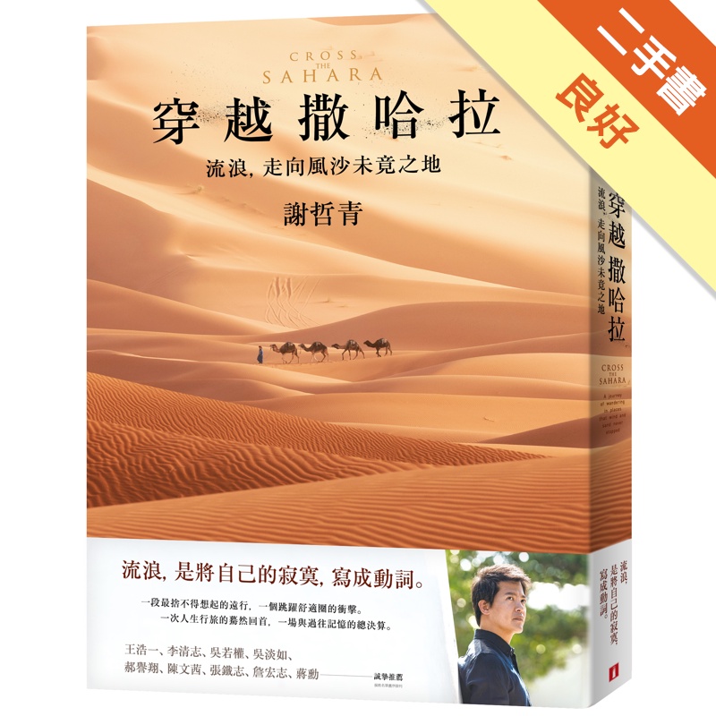 穿越撒哈拉：流浪，走向風沙未竟之地[二手書_良好]11315114203 TAAZE讀冊生活網路書店