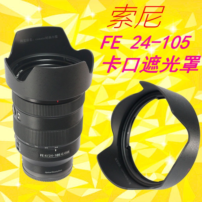 適用於索尼24-105遮光罩FE 24-105mm F4 G 4微單鏡頭卡口ALC-SH152