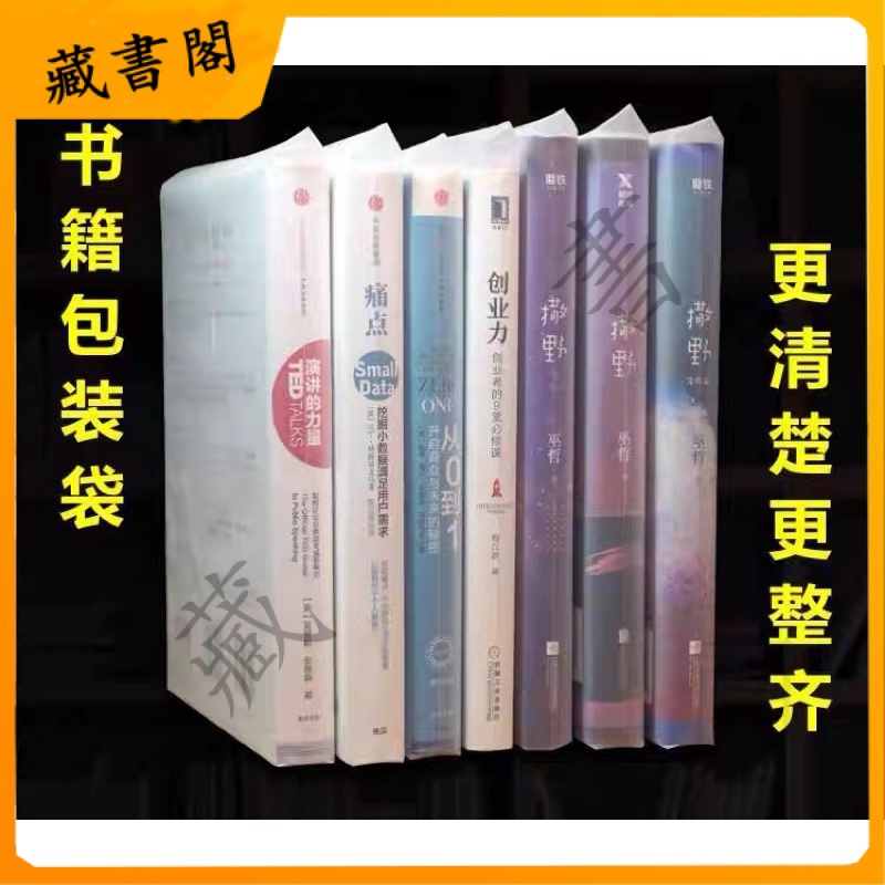 【 各個款式現貨】 書本小說自封袋書籍保護袋密封袋圖書封書袋子包脊袋透明防塵防潮 正版書籍
