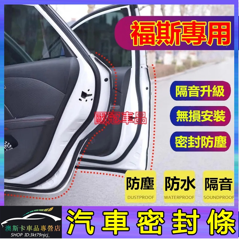 福斯適用隔音條 Tiguan GOLF POLO T-roc Tiguan Passat 防塵條 車門密封條