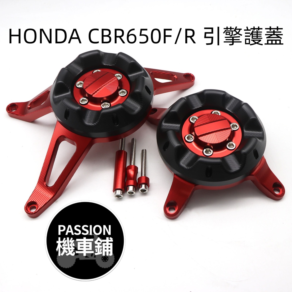 適用於 本田CBR650F/R CB650F CB650R 引擎防摔蓋 引擎邊蓋 引擎保護蓋 引擎防護蓋