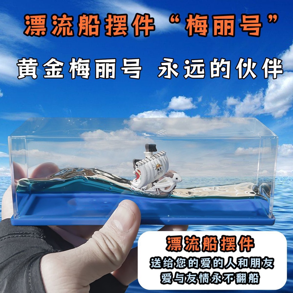 新梅麗號萬里陽光號漂流船桌面擺件禮物海賊王擺件精雕款