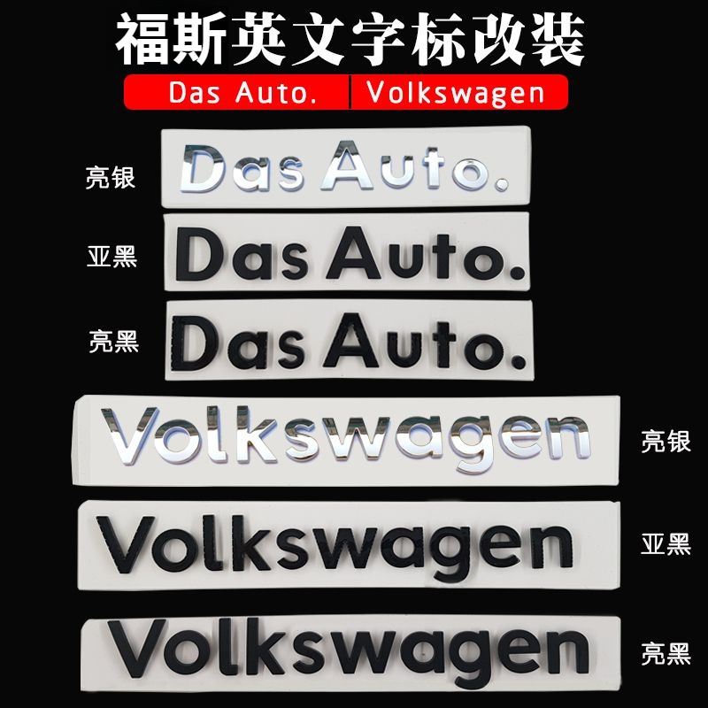Volkswagen 福斯 車標 貼標 改裝 Das Auto.車標 Arteon Variant Golf Passa