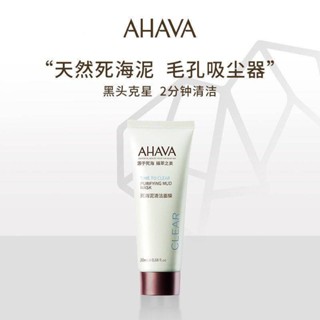 【七老闆推薦】⚡現貨⚡AHAVA死海清潔面膜塗抹式泥膜中樣20ML