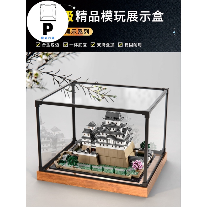 P BOX 合金框體 展示盒適用樂高21060建築姬路城模型透明手辦合金框亞克力防塵罩