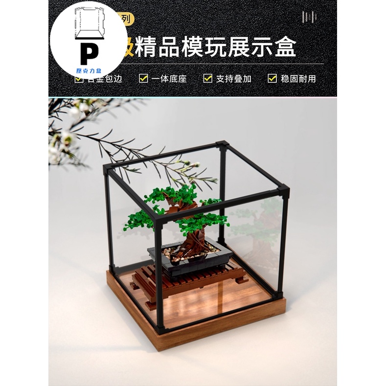 P BOX 合金框體 亞克力展示盒適用樂高10281盆景 盆栽防塵罩合金框體 積木防護罩