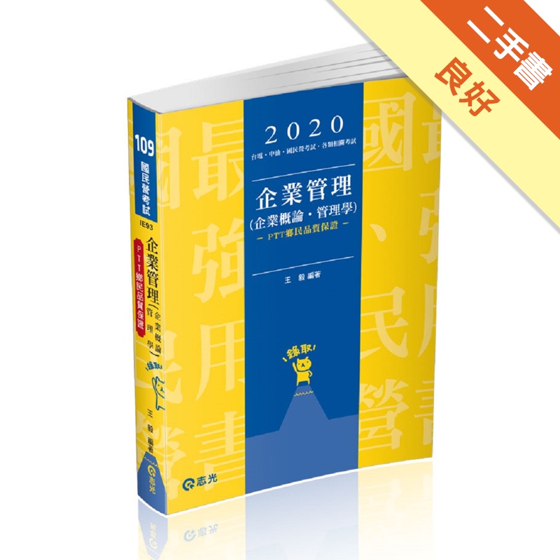 企業管理（企業概論 ‧ 管理學）（台電、國民營考試、各類特考考試適用）[二手書_良好]11315192049 TAAZE讀冊生活網路書店