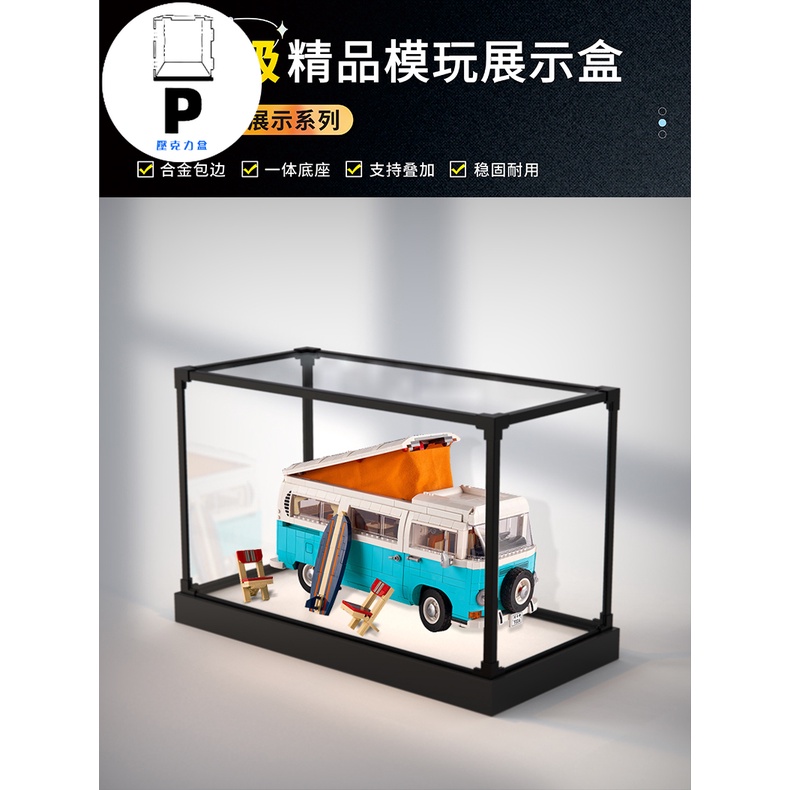 P BOX 合金框體 適用樂高10279大眾露營車T2積木模型防塵罩木紋亞克力透明展示盒