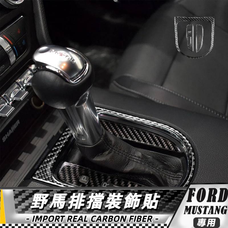 【台灣出貨】碳纖維 FORD 福特野馬 Mustang 15-20 排擋裝飾-3件套 掛擋 貼 車貼 改裝 手剎排擋貼飾