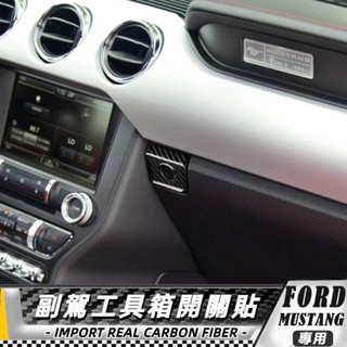 【臺灣出貨】碳纖維 FORD 福特野馬 Mustang 15-20 野馬副駕駛工具箱開關貼 車貼 貼 副駕儲物箱開關貼