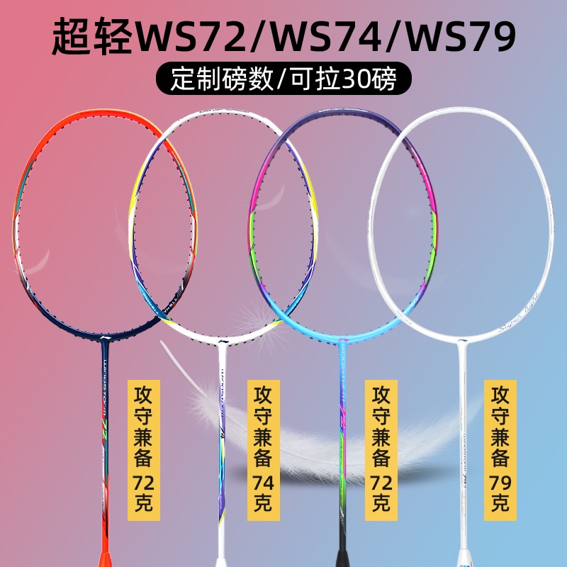 ws72羽毛球拍疾速ws72/74ws79s超輕72突襲3風刃600單拍4u正品