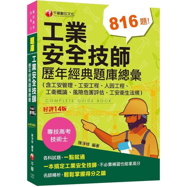 2024工業安全技師歷年經典題庫總彙: 含工安管理、工安工程、人因工程、工衛概論、風險危害評估、工安衛生法規 (第14版/專技高考/技術士)/陳淨修 eslite誠品