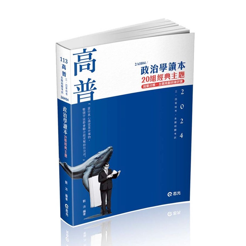 政治學讀本: 20組經典主題 (2024/高普/三、四等特考/各類相關考試)/劉沛 eslite誠品