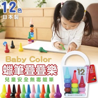 全館現貨☆Baby Color幼兒無毒蠟筆 兒童安全蠟筆 無毒蠟筆 積木蠟筆 繪畫 學習 無毒 不沾手 可水洗 手指蠟