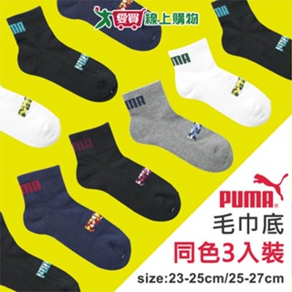 PUMA 毛巾底1/2運動襪(3入裝)23~25/25~27cm-5種迷彩logo配色可選 透氣 吸濕 快乾 氣墊 襪子