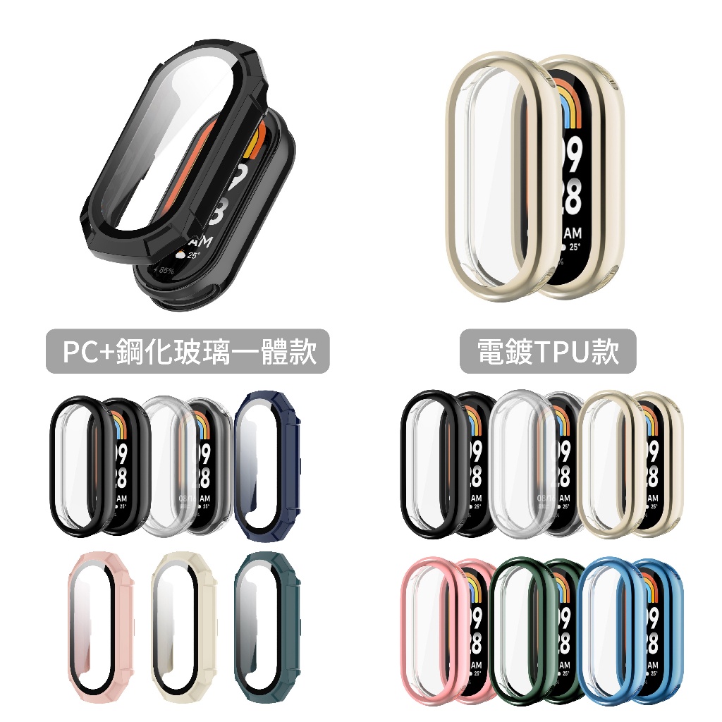 小米手環8 一體式保護殼 PC硬殼+鋼化玻璃 電鍍 TPU 軟殼 手錶殼 Xiaomi 手環8 小米8 小米手環 8
