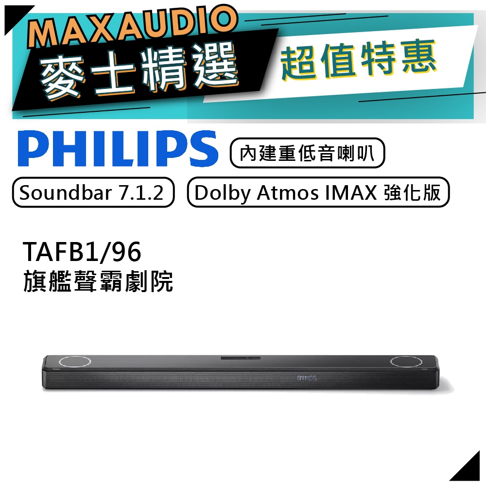 PHILIPS 飛利浦 TAFB1 | 7.1.2聲道 Fidelio 聲霸 家庭劇院 | TAFB1/96 |