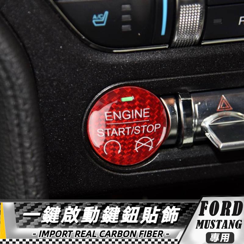 【台灣出貨】碳纖維 FORD 福特野馬 Mustang 15-20 野馬一鍵啟動按鍵貼飾 貼 車貼 汽車一鍵點火啟動按鈕